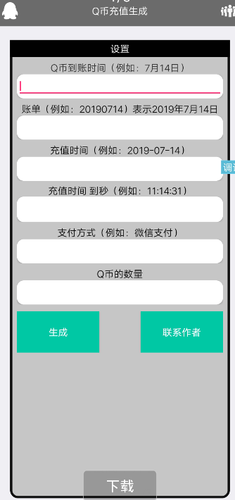 Q币数量装逼生成器(装B必备)