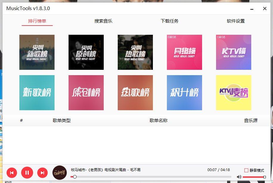 Music tool 音乐下载软件V1.8.3 一款免费下载付费无损音乐/MV/歌词软件