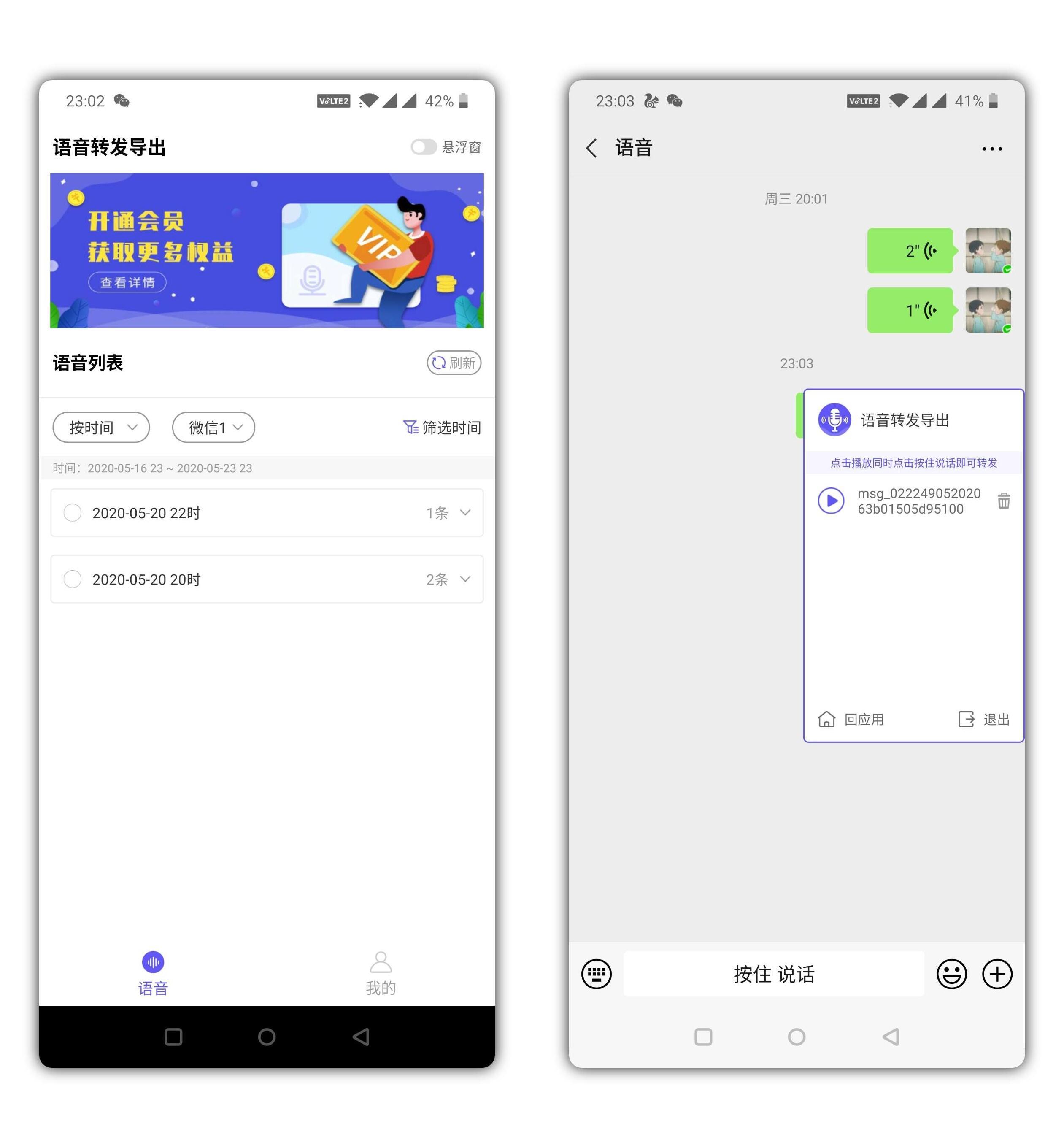 微信语音信息转发导出解锁会员版