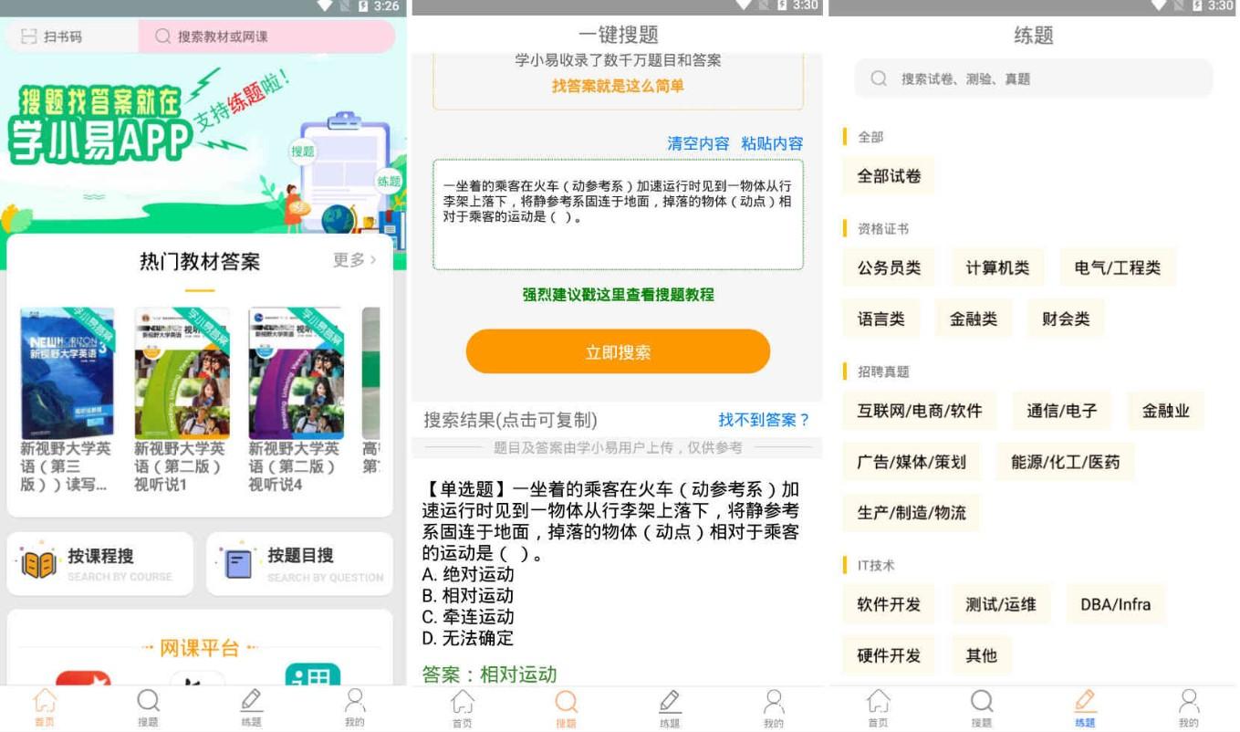 学小易APP 大学生网课题库 一个APP解决你没听课不会答题的尴尬