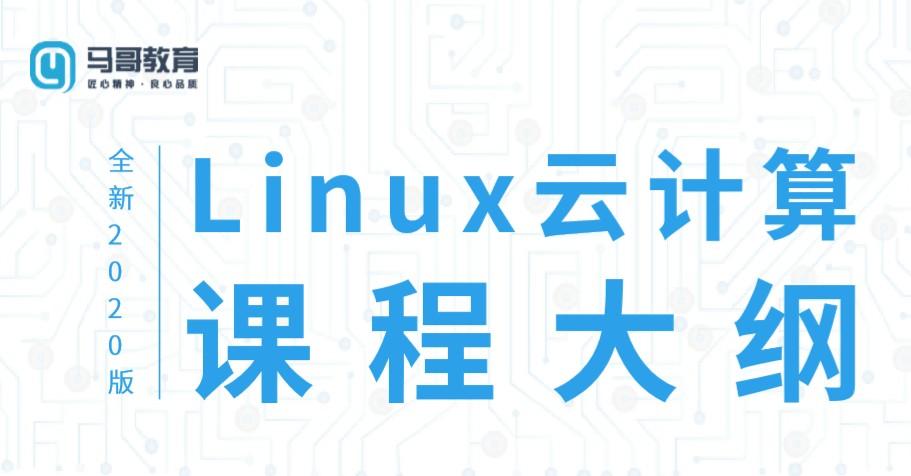 2020 Linux云计算运维课程,202006120945082312.png,教程,第1张