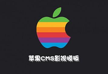 【第二套】苹果CMSv10自适应视频站模板图文丰富提升百度SEO