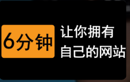 全网最快！6分钟教你从配置服务器到搭建网站！