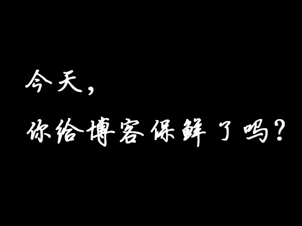 如何让你的博客足够保鲜呢？