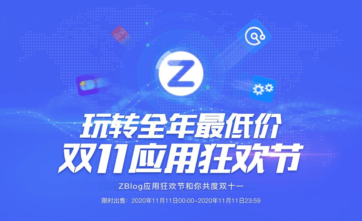 zblog应用中心双十一应用狂欢节超大折扣，错过等一年！