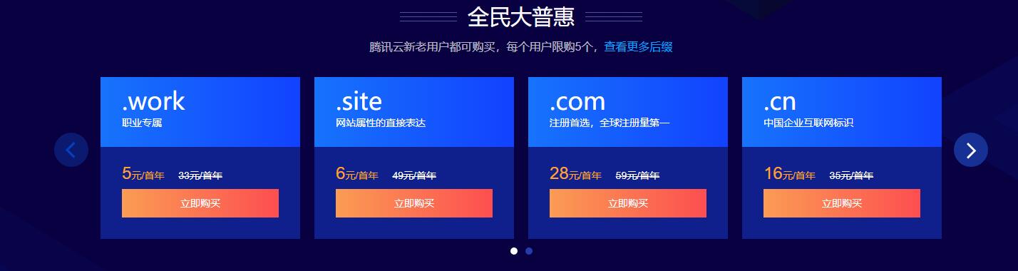  Tencent Cloud com domain name only costs 28 yuan in the first year, and new users only need 23 years to register com