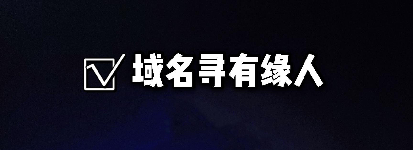 几个自用域名、寻找有缘人