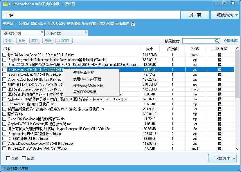 非常实用的种子搜索软件绿化版