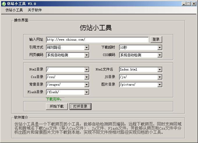 【曲调】仿站小工具 v3.0 仿站神器