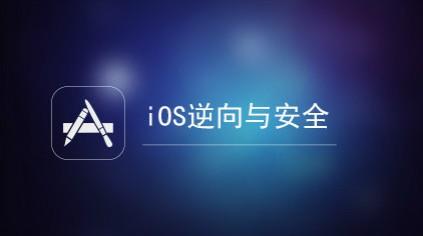 IOS逆向以及安全类详细课程