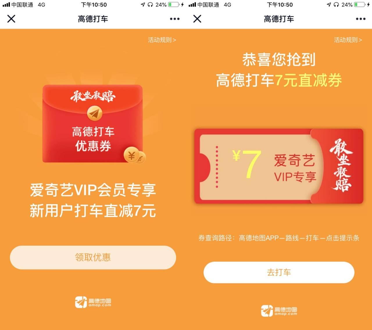 高德地图领7元打车立减券