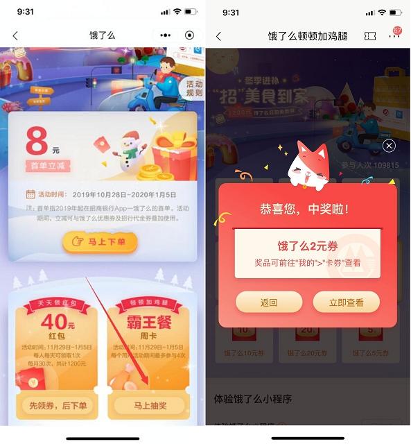 招商银行App抽饿了么优惠券
