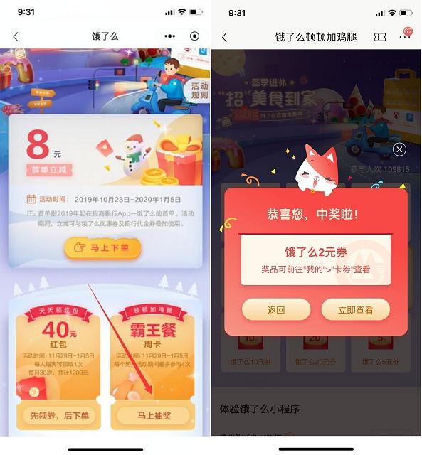 招商银行App抽饿了么优惠券