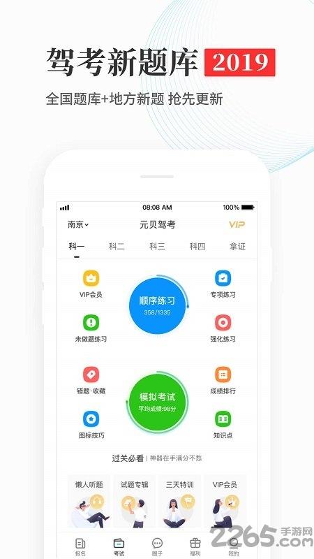 新版元贝驾考破解 考驾照必备神器v8.0.1