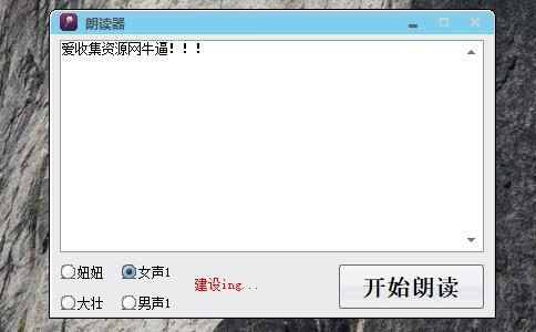 PC自动读文字4种声音可选