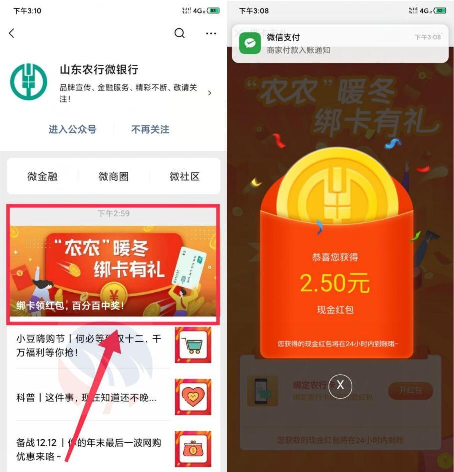 山东农业微银行绑卡领取红包