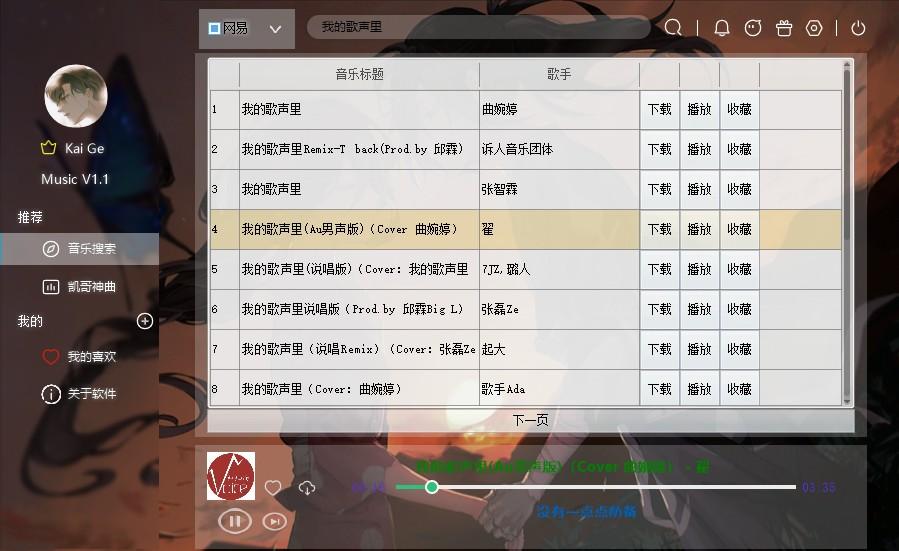 2020PCKai Ge最新全网音乐播放器V1.1