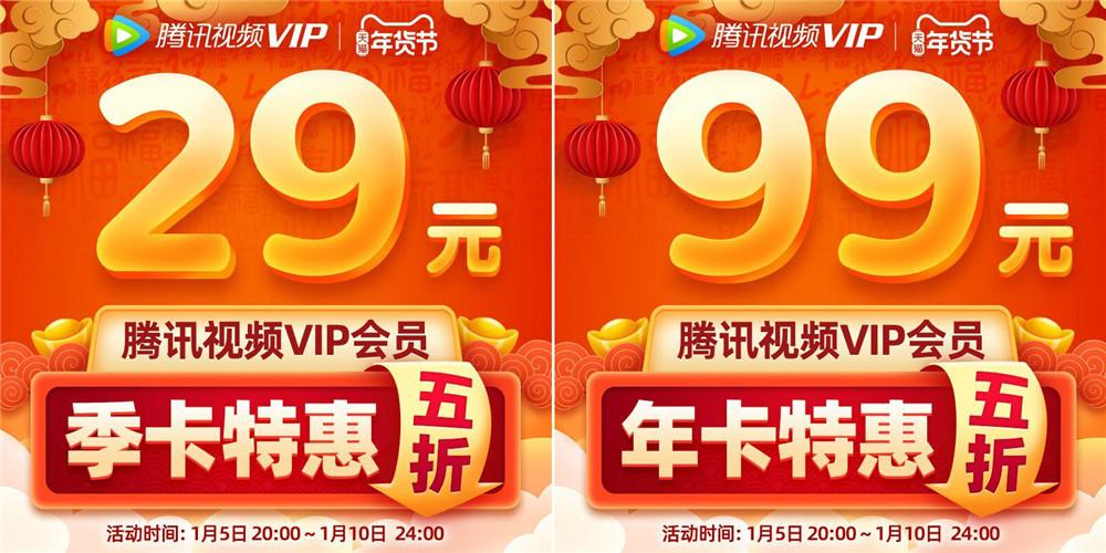 年底腾讯视频VIP限时半价