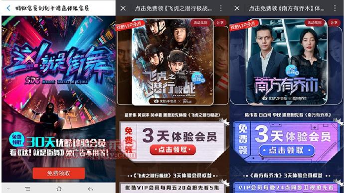 免费领取优酷体验会员集合