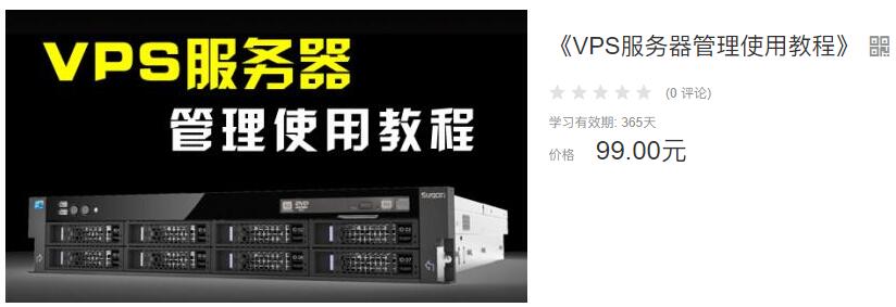 商梦网校VPS服务器管理教程
