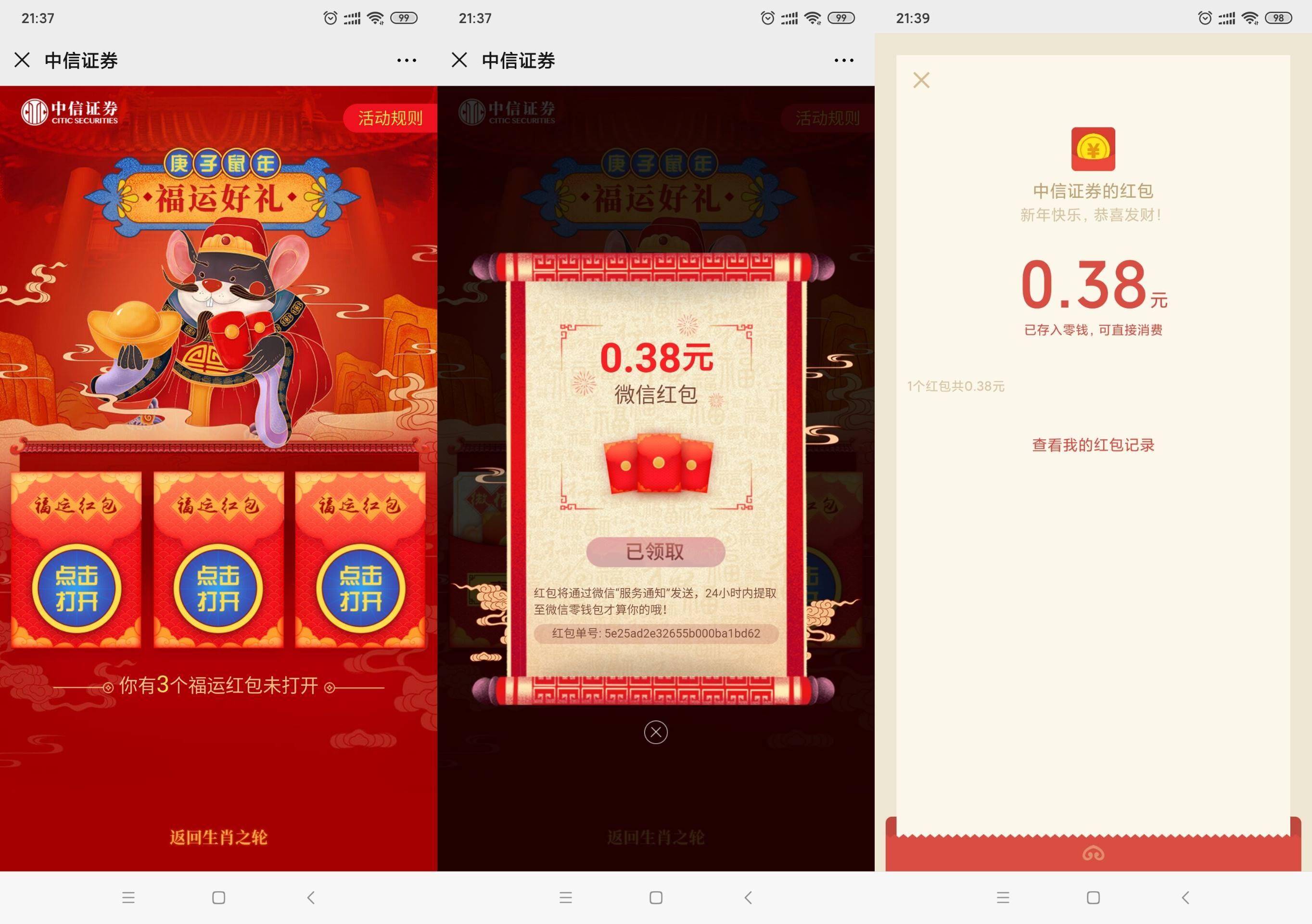 中信证券高几率中微信红包