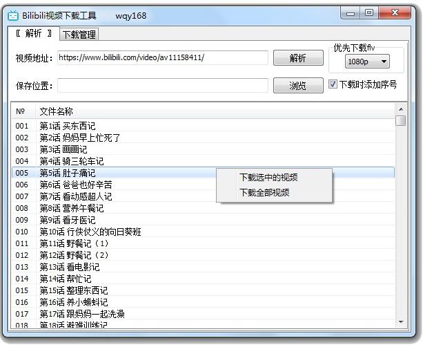 PC一键解析B站高清视频下载器