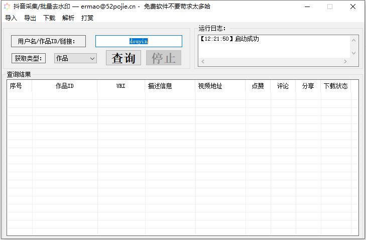 抖音采集批量视频解析无水印