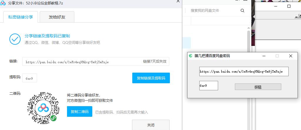 软件算出百度分享链接的提取码 隔空取密