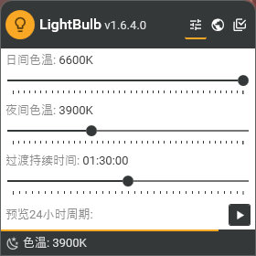  电脑好用的护眼软件LightBulb汉化版
