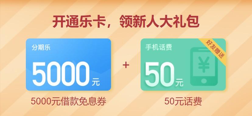 分期乐新1期免费撸50元话费