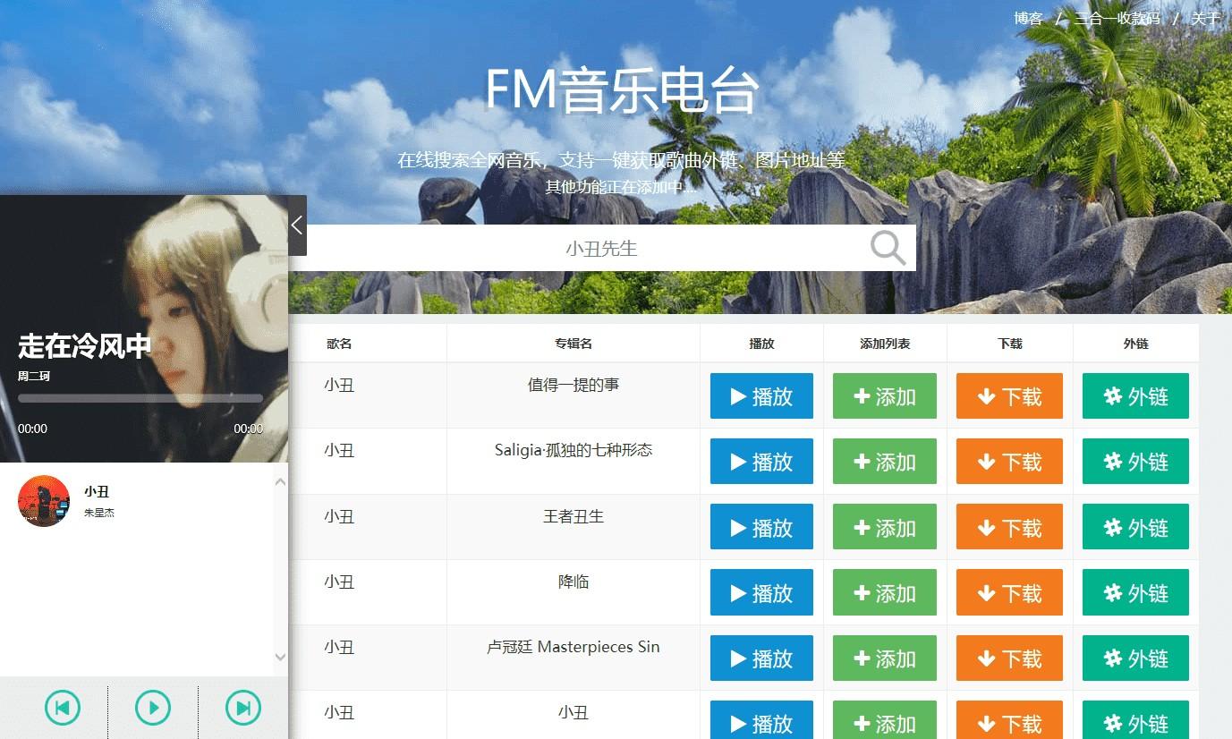 网易云音乐FM试听源码