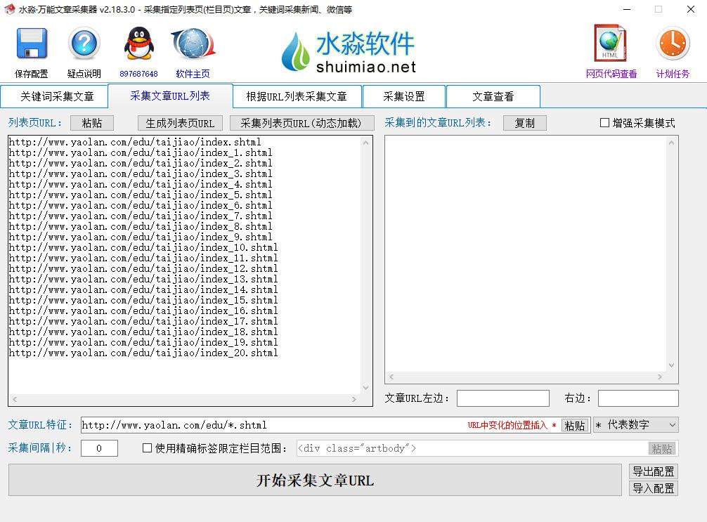 万能文章采集器v2.18