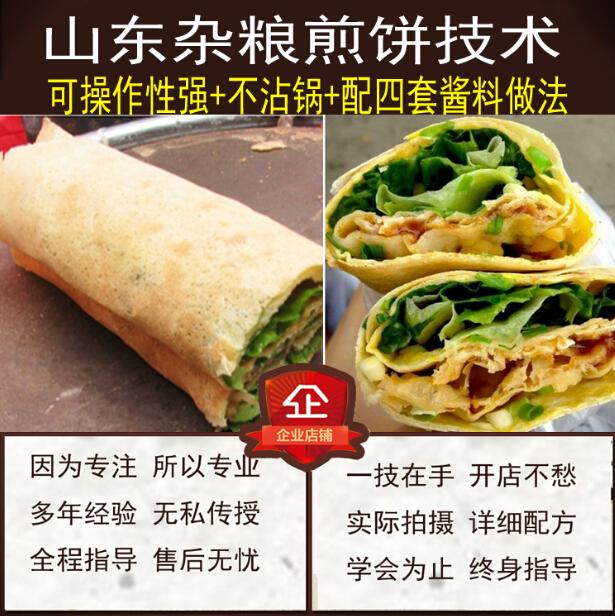 正宗山东煎饼果子做法课程