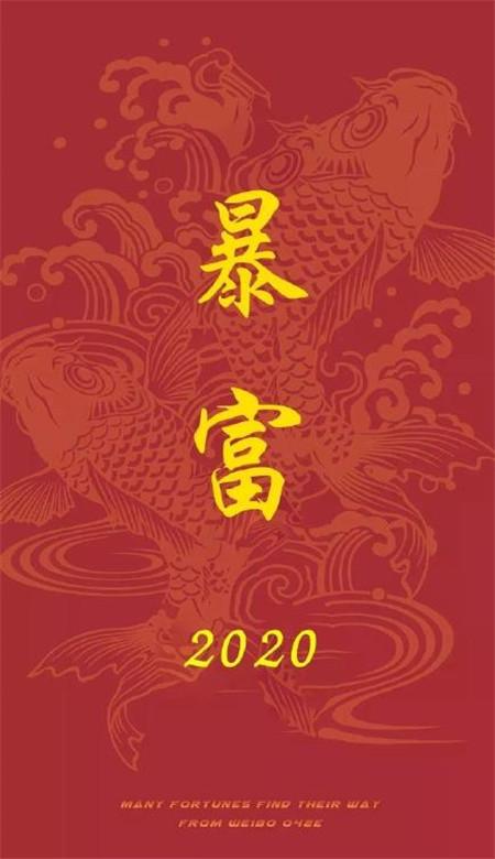 2020年暴富手机壁纸图片分享