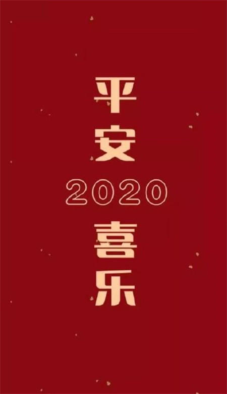 2020年暴富手机壁纸图片分享