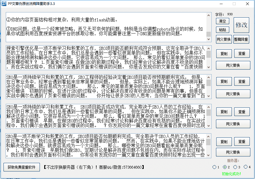 PP文章伪原创洗稿降重工具