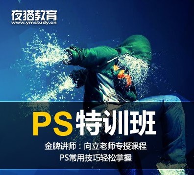 夜猫教育PS特训班课程打包