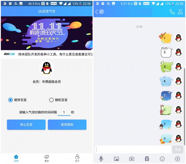 安卓最新QQ百变气泡 聊天更有逼格