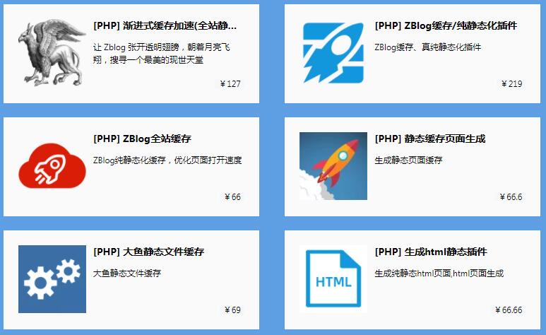 使用ZBlog搭建网站 怎么选择HTML静态缓存插件