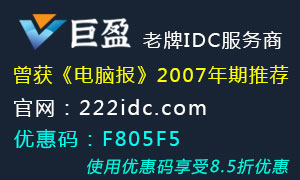 老牌IDC服务商巨盈网络 国内服务器2核2G5M带宽 低至320元/年