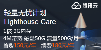 腾讯云无忧轻量国内服务器 1核2G5M带宽 续费180元/年