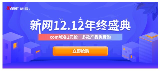  Xinnet receives free virtual machine+website building+email, and buys com domain name for 1 yuan