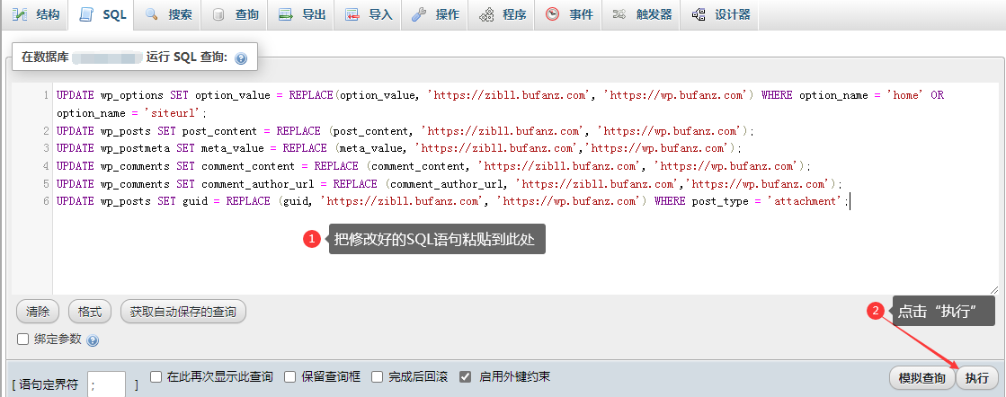 WordPress旧域名更换新域名的方法,WordPress教程,SQL,第3张