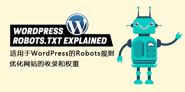 适用于WordPress的Robots协议规则,WordPress教程,网站SEO,第1张
