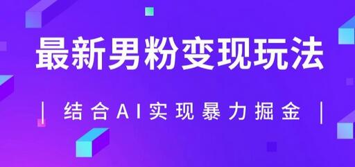 最新男粉玩法，利用AI结合男粉项目暴力掘金，单日收益可达1000+【揭秘】