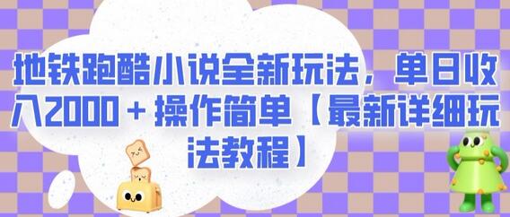 地铁跑酷小说全新玩法，单日收入2000＋操作简单【最新详细玩法教程】