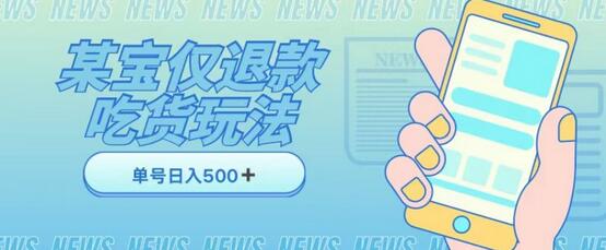 外卖收费1688的某宝仅退款撸货项目，单号可以日入500➕详情玩法及流程