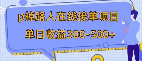 p掉路人项目 日入300-500在线接单 外面收费1980