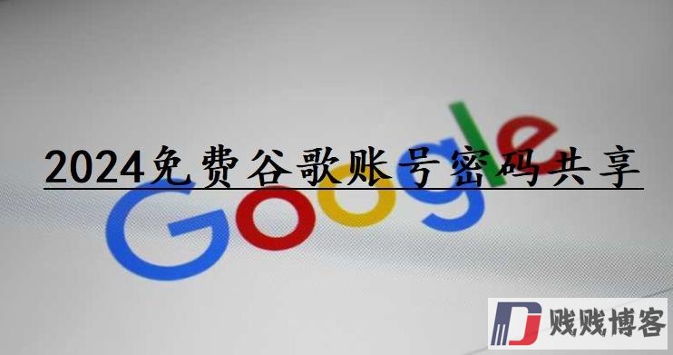 免费谷歌账号密码2024（绝对有效免费领取google账号）