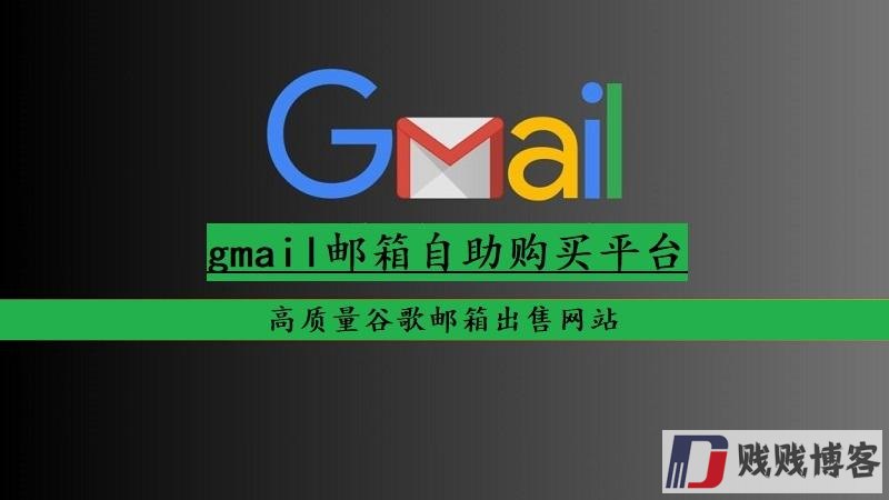 Gmail邮箱自助购买平台（高质量谷歌邮箱出售网站）